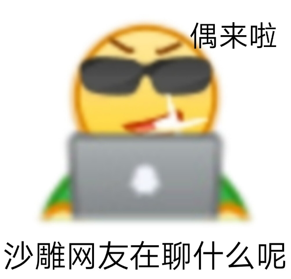 "网上冲浪小黄脸表情包"
