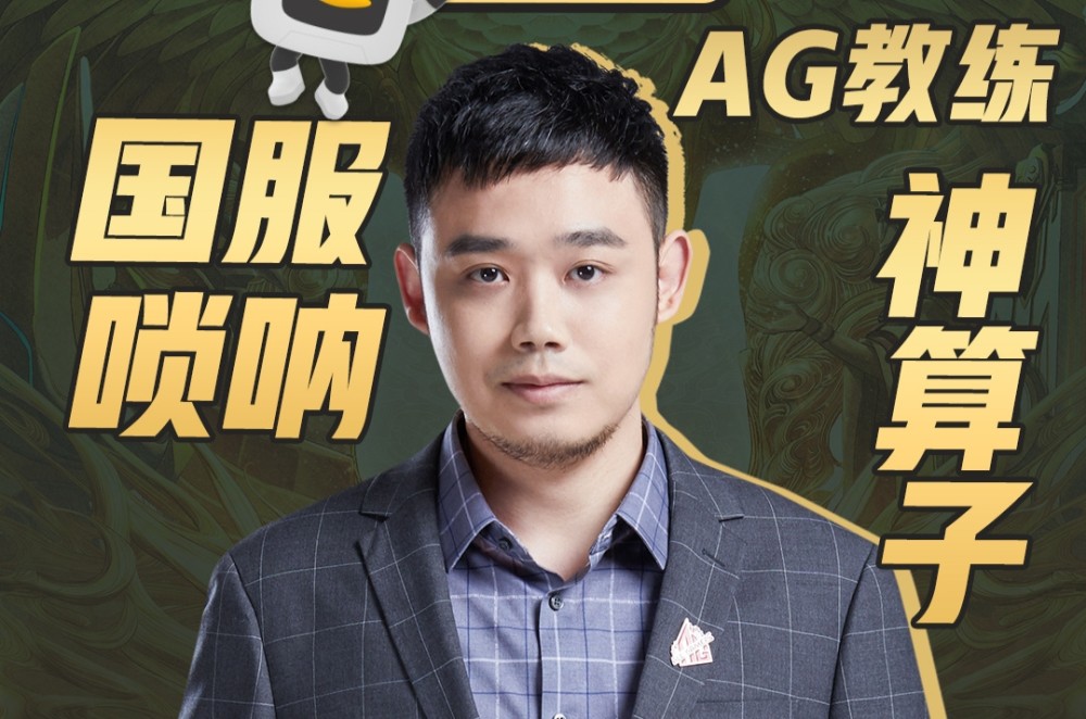 一个善立flag的传奇教练成都ag超玩会月光