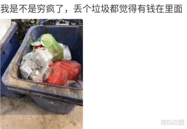 "我是不是穷疯了?丢垃圾都觉得里面有钱"哈哈哈……网友:放开让我来
