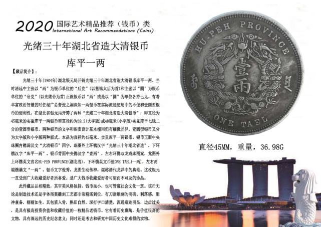 2020年精品钱币推荐光绪三十年湖北省造大清银币库平一两