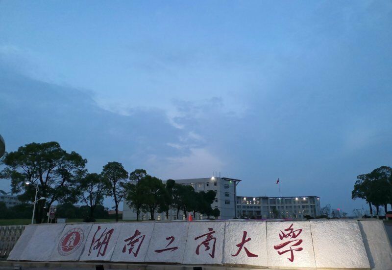 湖南唯一的财经类"大学"—湖南工商大学