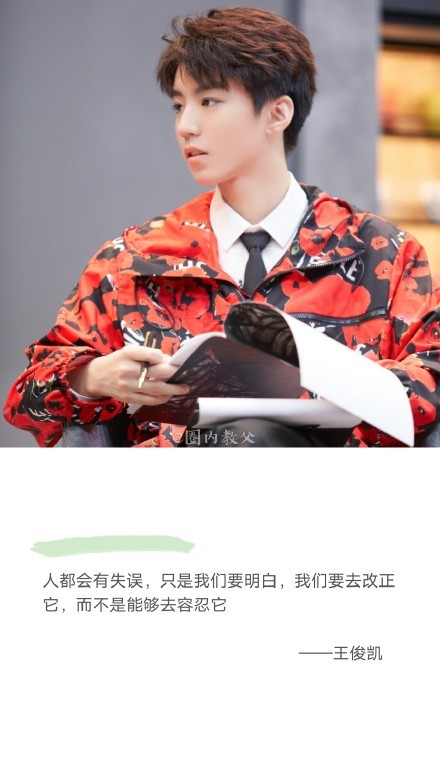 王俊凯大帅哥的正能量语录