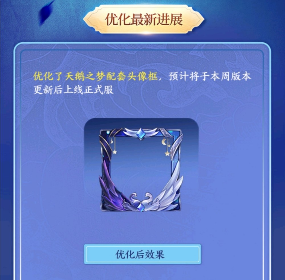 老亚瑟答疑:天鹅之梦头像框优化!修复玄策—原初追逐者分享海报问题!