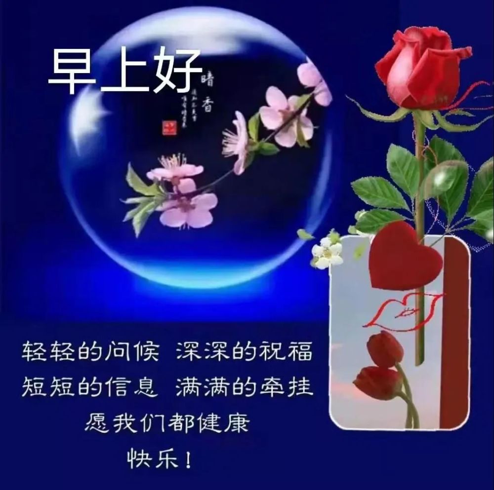 非常漂亮的早安问候语早上好发给朋友的微信浪漫简短问候祝福语