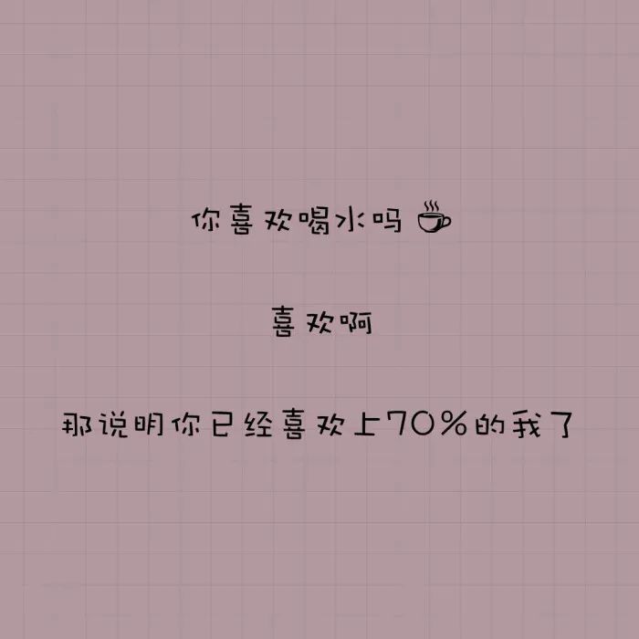 撩人的问题一问一答 浪漫甜甜的土味情话