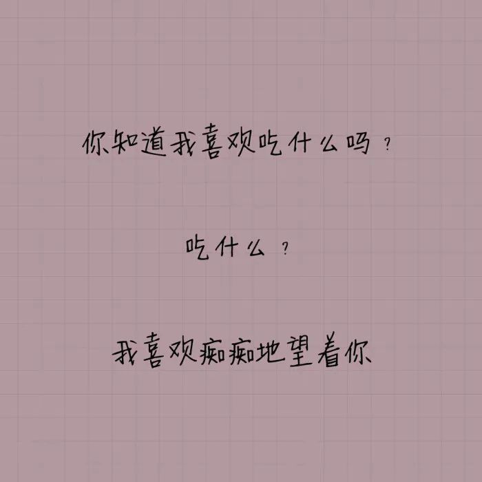撩人的问题一问一答 浪漫甜甜的土味情话