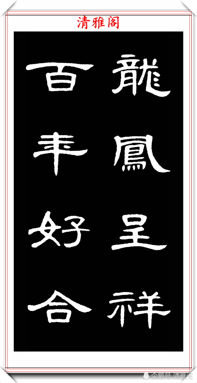 汉隶曹全碑拓本高清字帖欣赏,31幅高清大图特写,学隶书的好帖