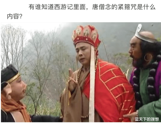 "有谁知道西游记里唐僧念的紧箍咒是什么内容?"最佩服
