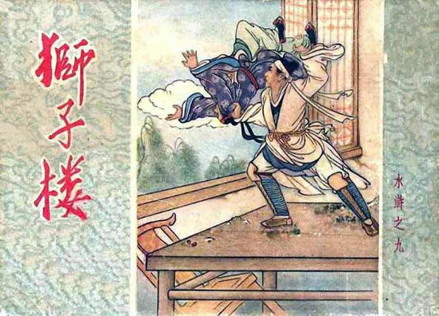 《狮子楼》,有一点睛之笔,耐人寻味|武松|连环画|水浒传|狮子楼|西门