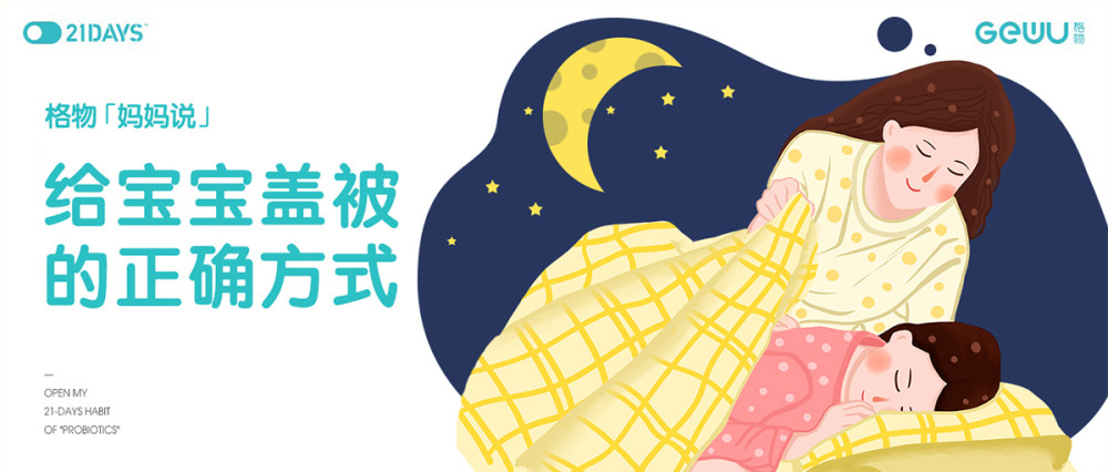 格物妈妈说丨给宝宝盖被的正确方式