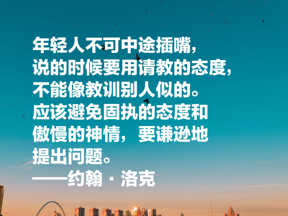 自由主义之父约翰·洛克,这十句至理名言,凝聚人生哲理,收藏了