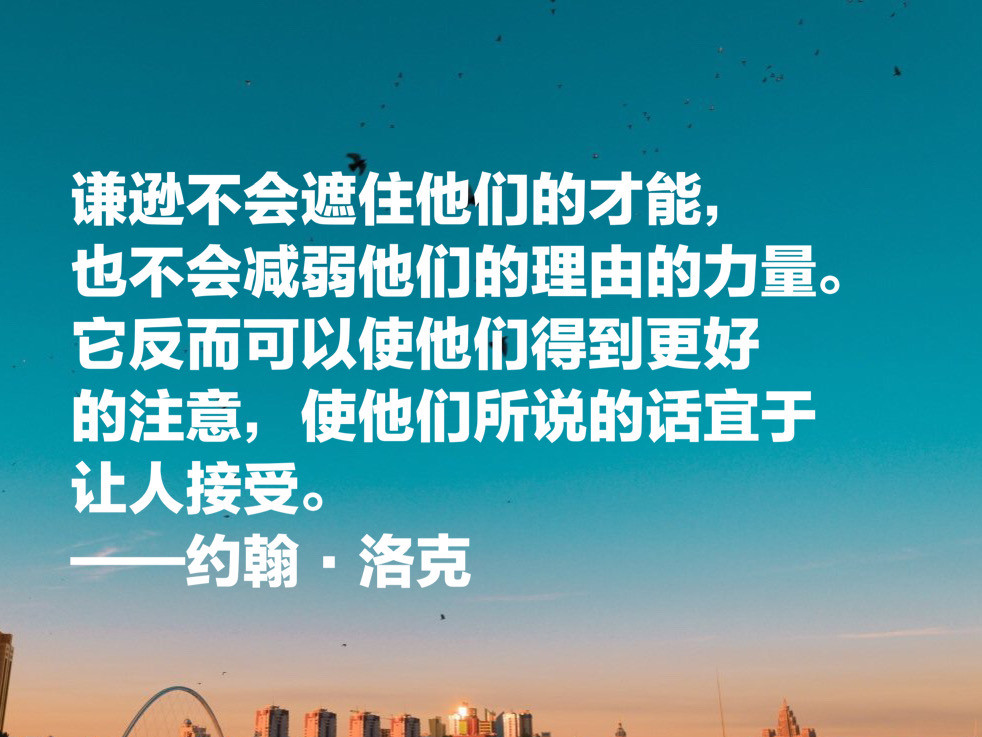 自由主义之父约翰·洛克,这十句至理名言,凝聚人生哲理,收藏了