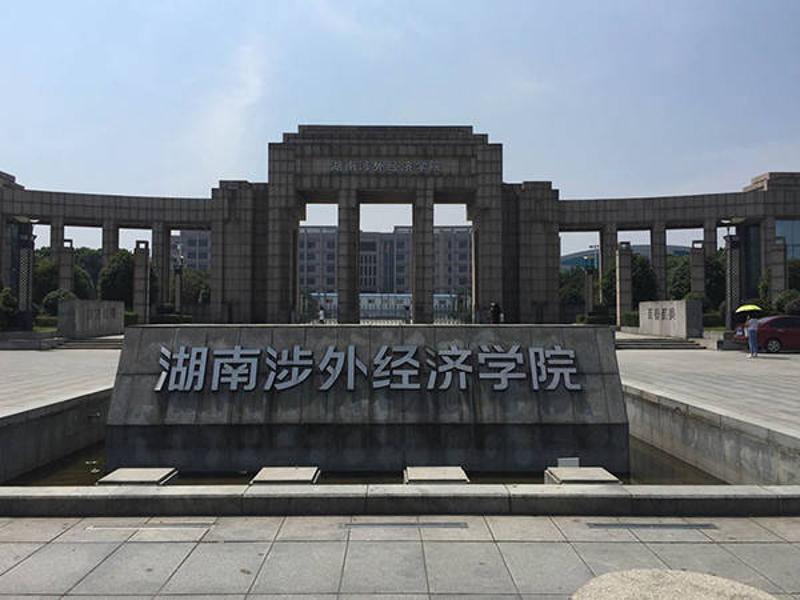 1,湖南涉外经济学院