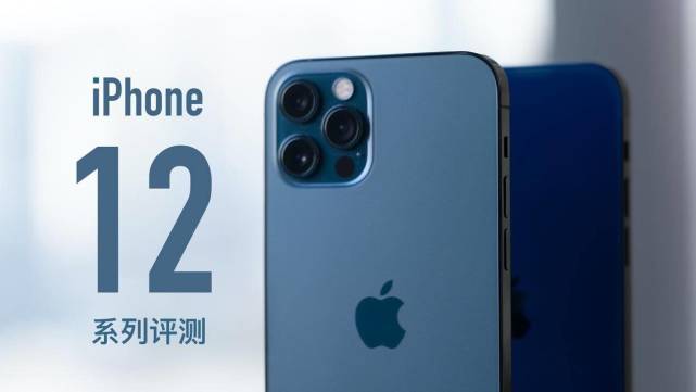 iPhone 12与12 Pro评测：5G 时代到来的王炸升级