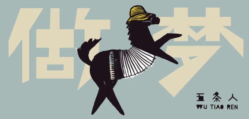 五条人:塑料袋里装着自我
