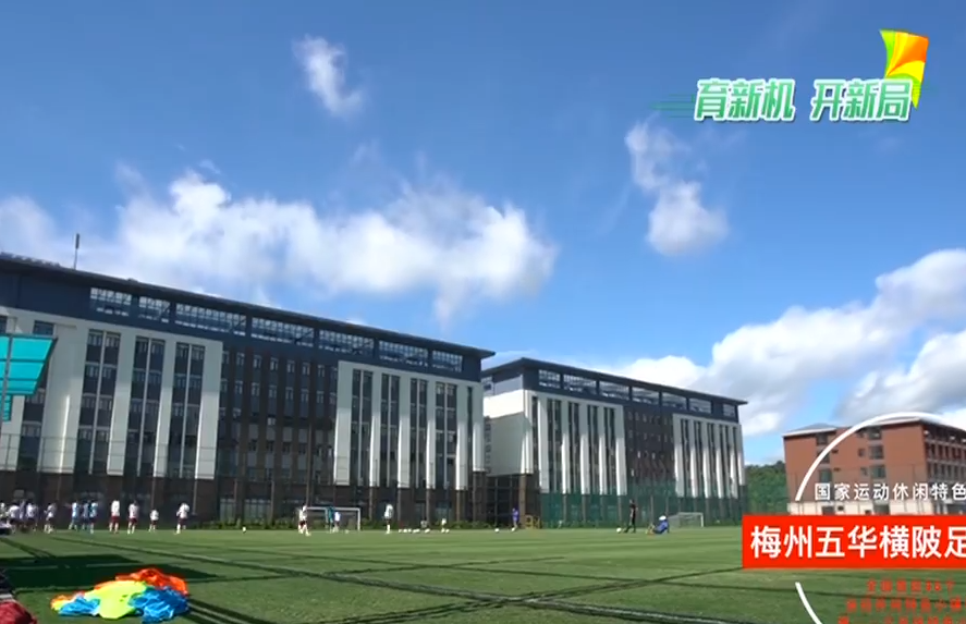 五华横陂足球小镇:"小足球"踢出"大产业"
