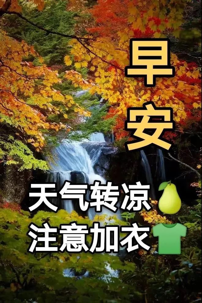 秋日天冷了降温了关心问候早上好图片带祝福语秋天天冷加衣关心问候