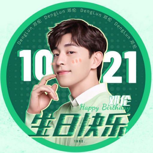 邓伦1021生日快乐,不止生日