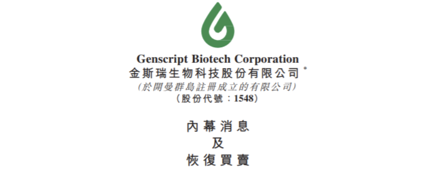 9月18日,港股生物科技公司金斯瑞生物科技股份有限公司(以下简称"