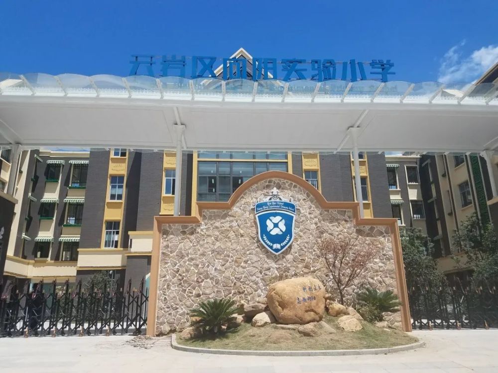 云岩区向阳实验小学