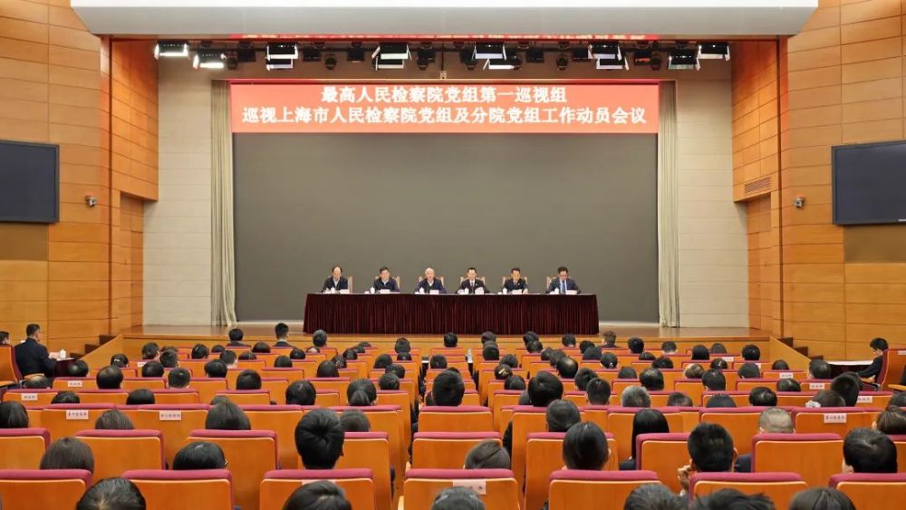 最高人民检察院党组第一巡视组对上海市人民检察院党组及分院党组开展