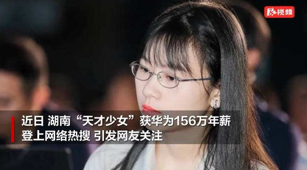 "天才少年"全球招人,刚毕业女孩成功入选,称年薪156万买不起房