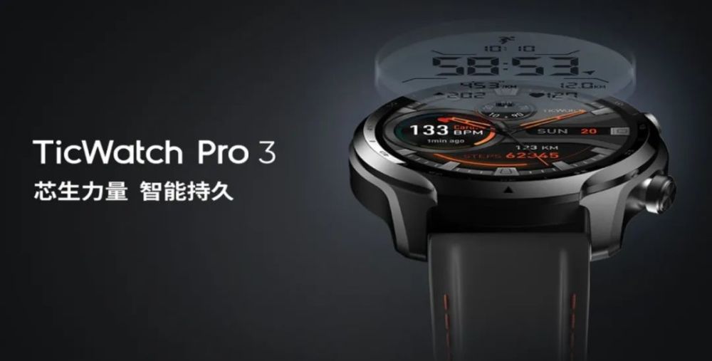 ticwatch pro 3发布:首款搭载骁龙4100的智能手表