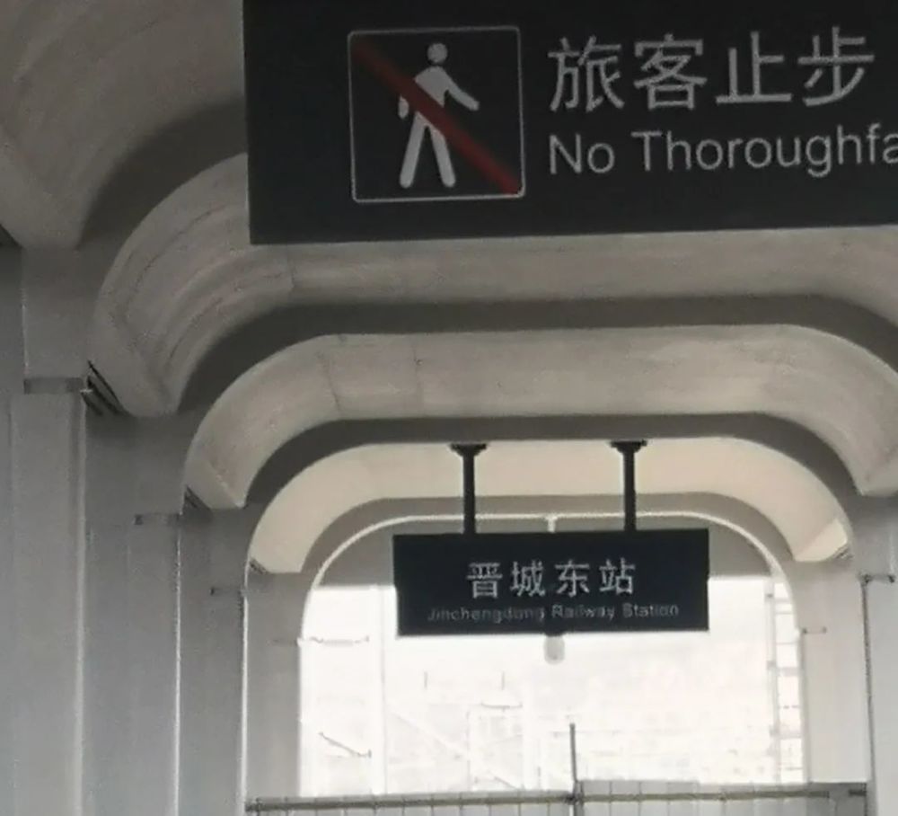 【实拍】高铁晋城东站近况曝光