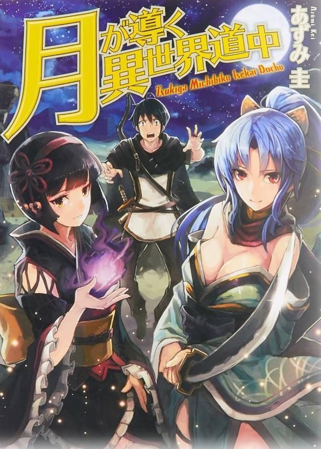 轻小说改编月光下的异世界之旅决定tv动画化