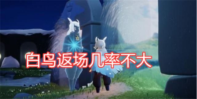 光遇:连续4次音韵季先祖,预言家集体失业,白鸟有可能来吗?