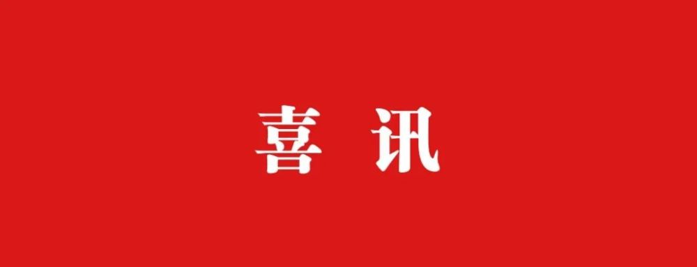 喜讯|省级青年文明号候选集体名单公示,我市12个集体入选_腾讯新闻