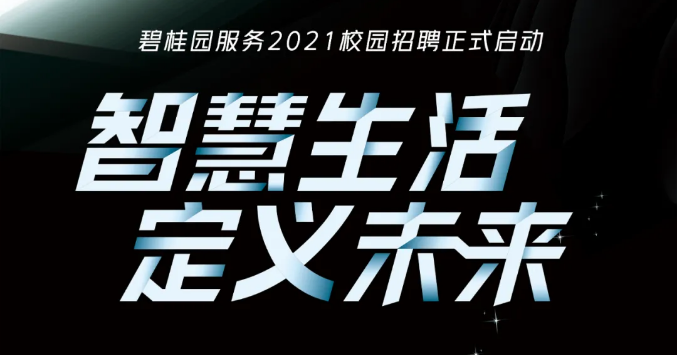 保利物业招聘_给你个机会加入保利,保利物业2020年招聘啦,超多岗位,只需投递简历即可等待视频面试(3)