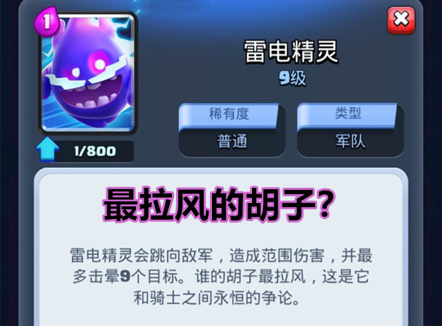皇室战争:雷电精灵为什么只和骑士比胡子,到底谁的更拉风呢?