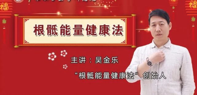 吴金乐"根骶能量健康法"创始人,民间高人,从事根骶能量健康疗法的