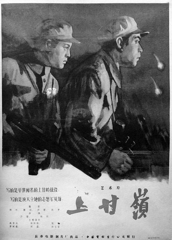 电影《上甘岭》(1956年)海报