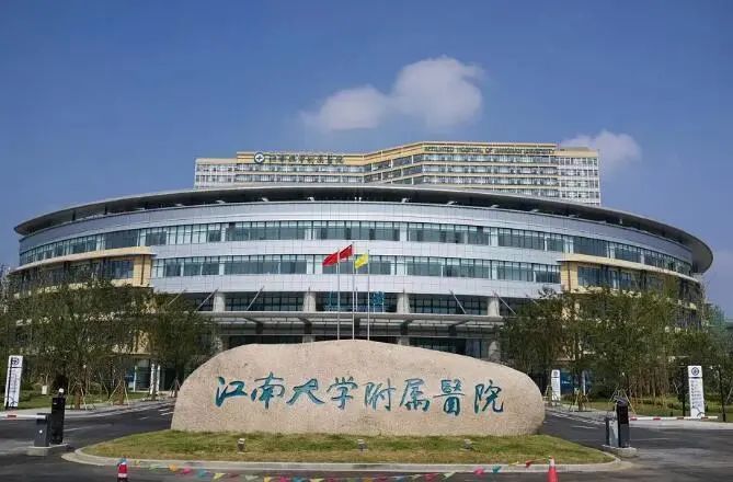 刚刚 江南大学附属医院南院区 搬迁启用发布会举行 2020年10月30日