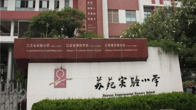 1989年 苏苑实验小学基本信息-小学篇1究竟吴中那么多学校中,谁的