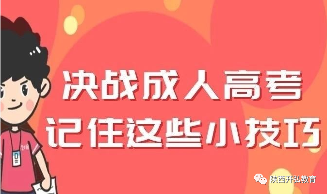 成人高考考前注意事项
