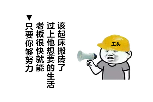工地干活啦致敬打工人!