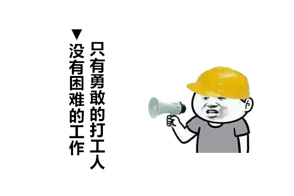打工人打工魂打工人都是人上人工地干活啦致敬打工人