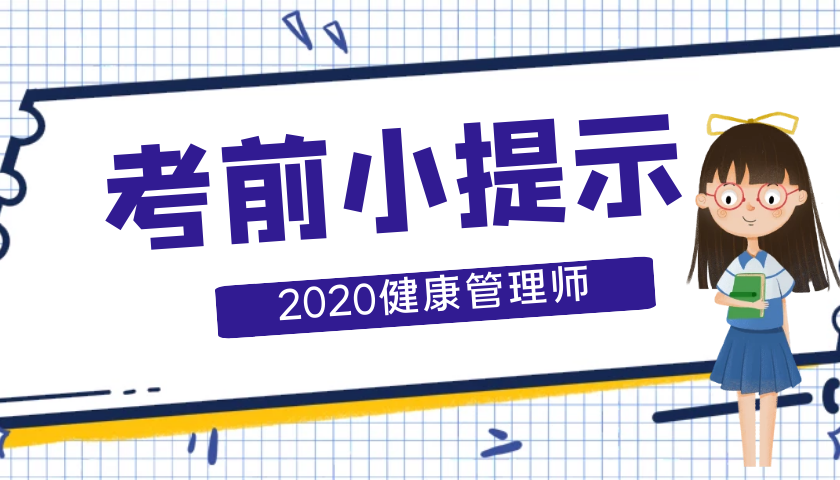 2020健康管理师考前小提示