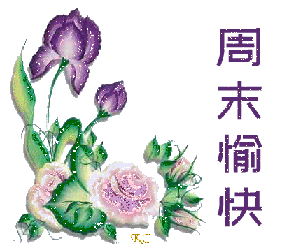 周末早安图片祝福语周末愉快动态图片大全