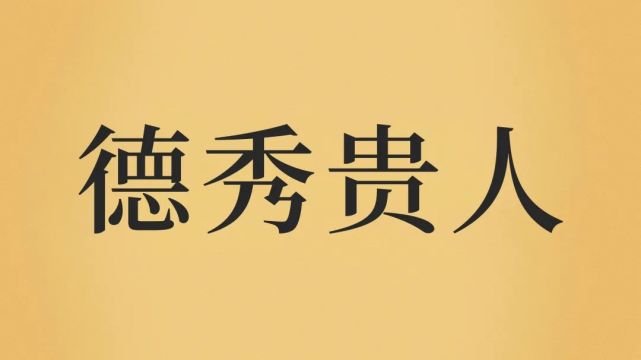 德秀贵人中国古代以印代表权力,比如印章,掌握国家机构和军队均以帅印
