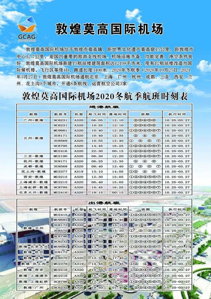 敦煌莫高国际机场将于10月25日起执行冬航季航班计划