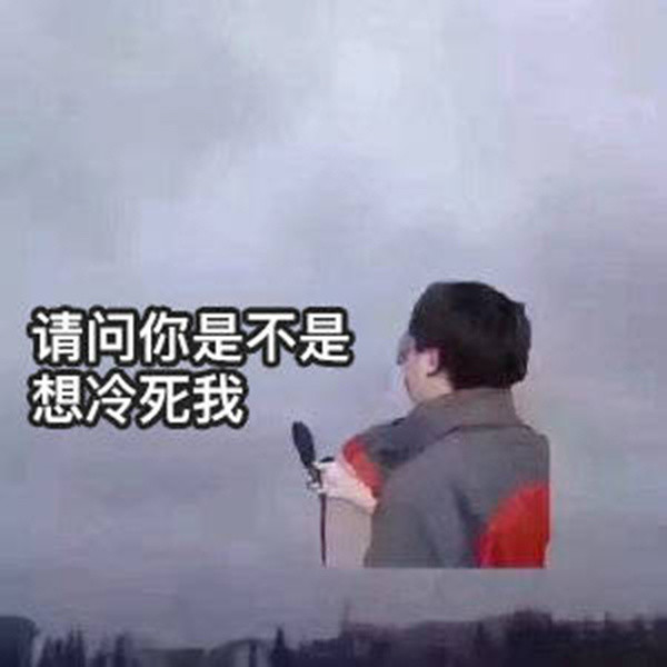 一组天冷表情包请问你是不是想冷死我
