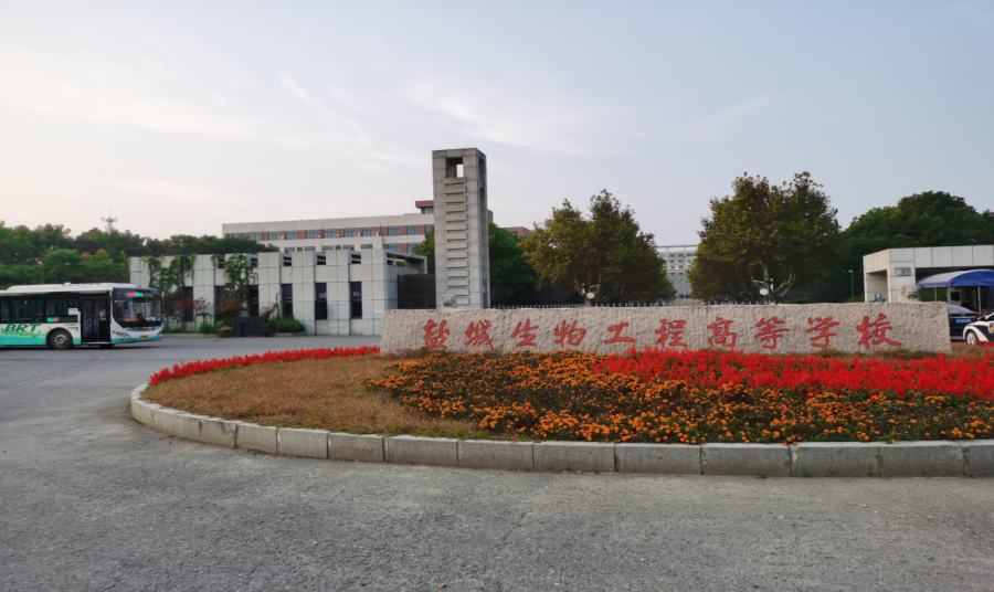 盐城生物工程高等职业技术学校 因疫情防控需要,应试人员可从校南门