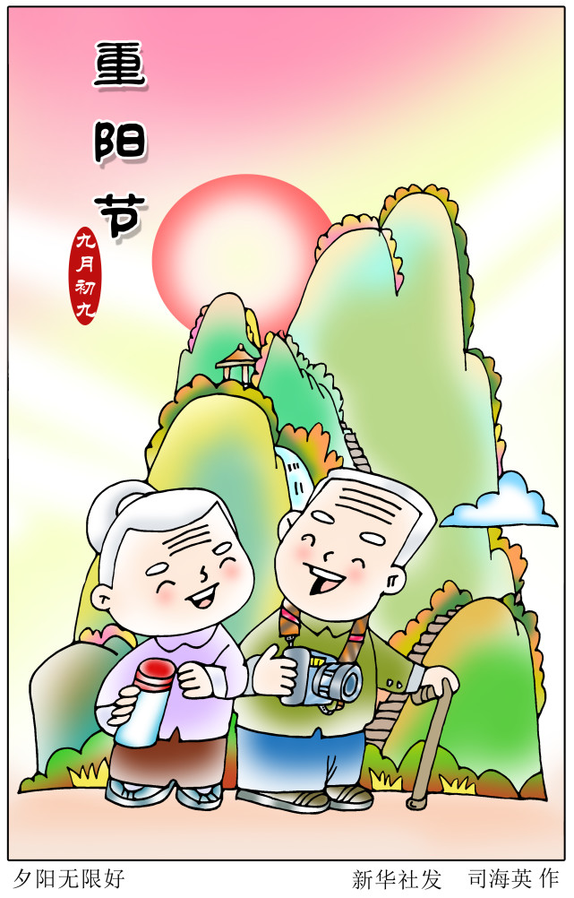 (图表·漫画)【重阳节】夕阳无限好