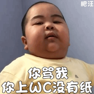 小胖子表情包:没有公主命 一天到晚公主病