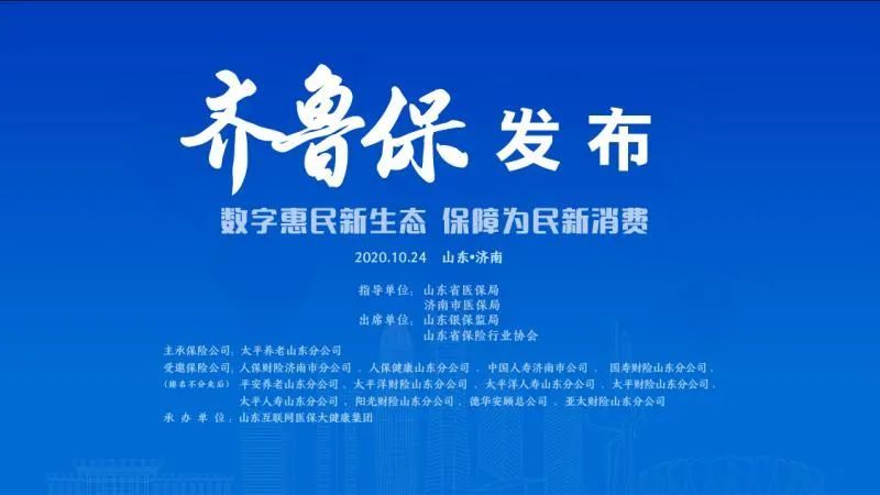 中国太平支持山东普惠型补充医疗险"齐鲁保"在济南落地实施