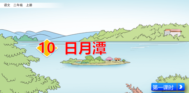 课文精讲|统编版二年级上册第10课《日月潭》微课视频